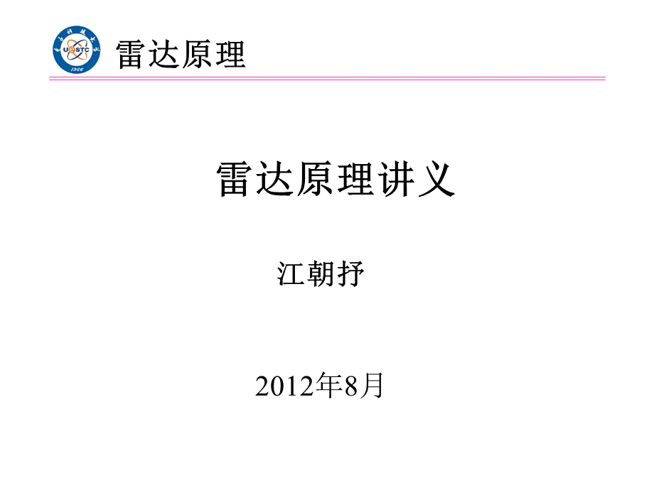 电子科技大学-雷达原理PPT推荐.ppt_第1页