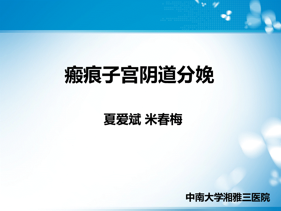 瘢痕子宫阴道分娩PPT课件.ppt