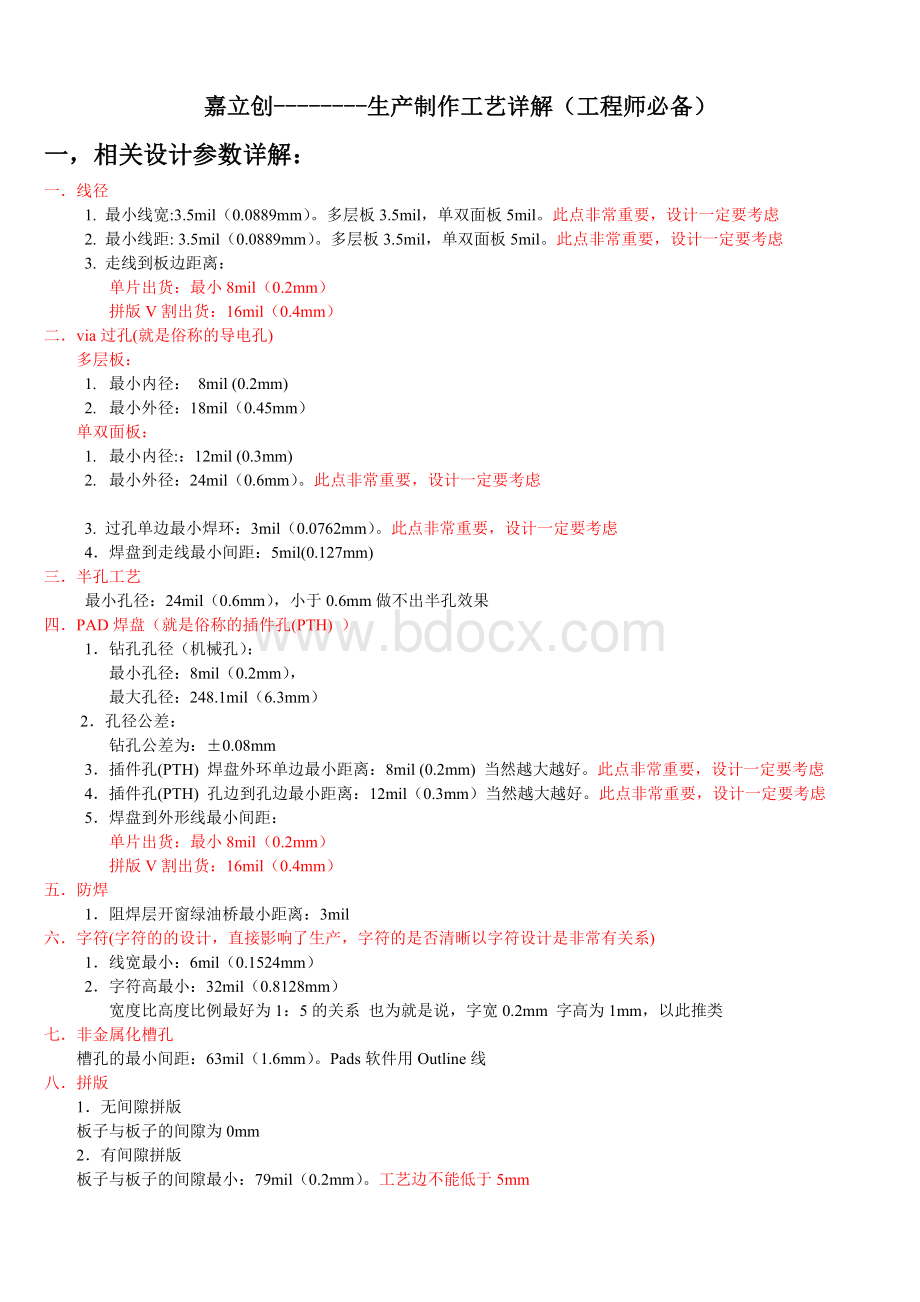 嘉立创最新PCB板设计参考工艺标准文档格式.doc_第1页