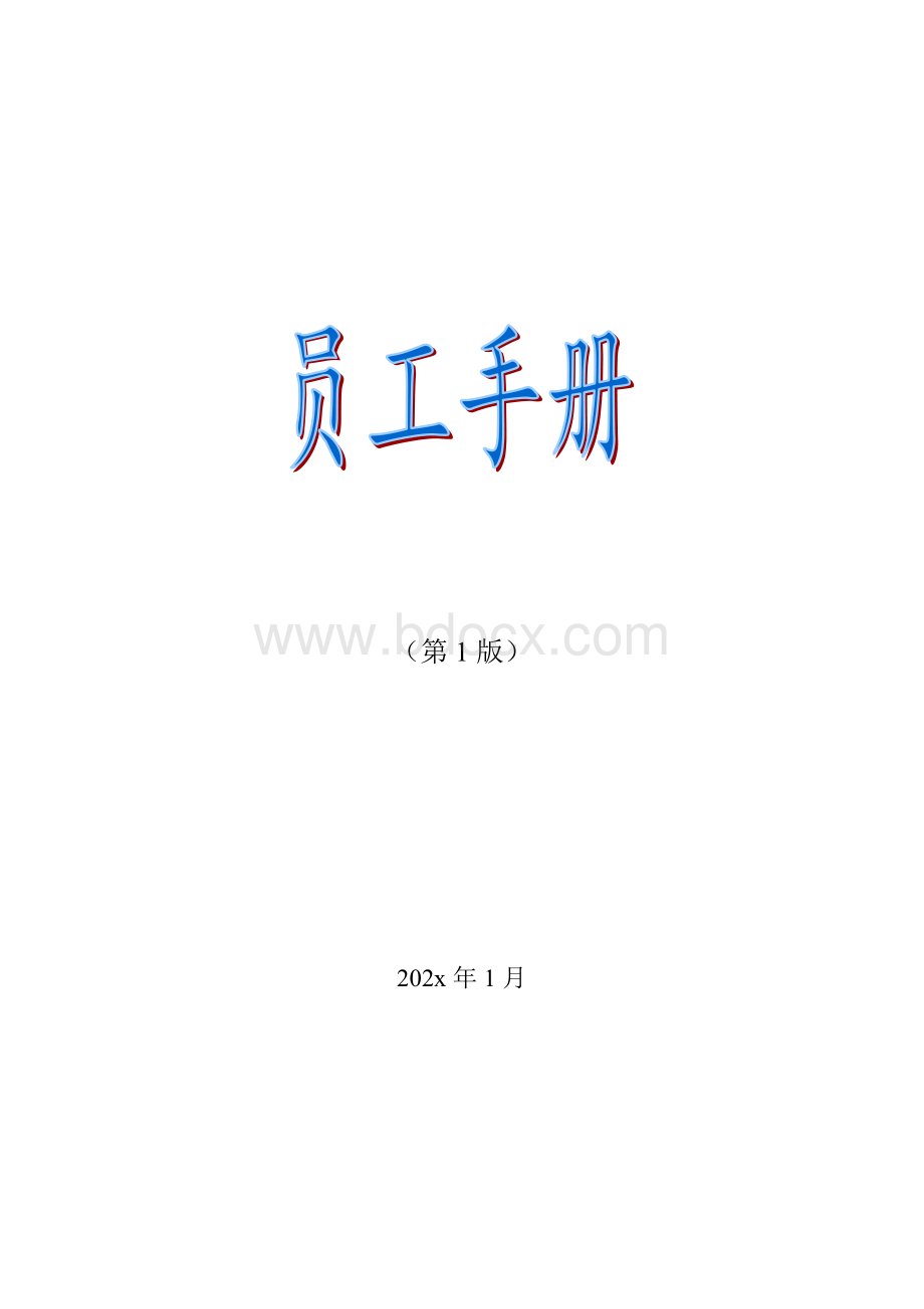 科技公司员工手册.doc_第1页