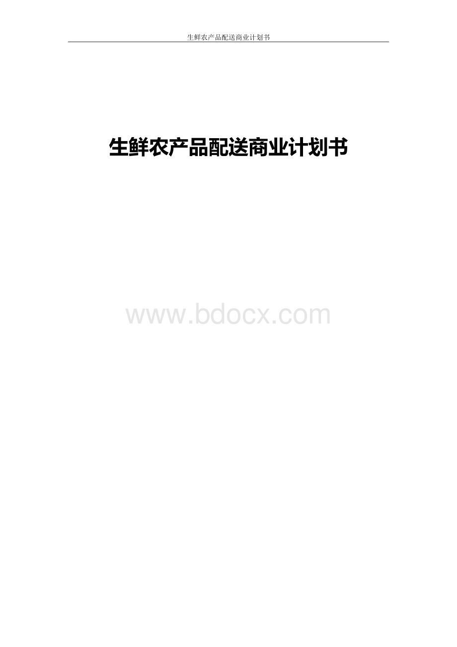 生鲜农产品配送商业计划书.doc