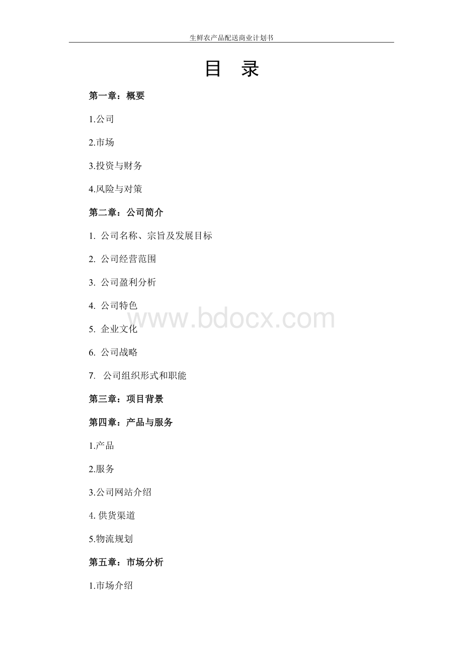 生鲜农产品配送商业计划书Word文件下载.doc_第2页