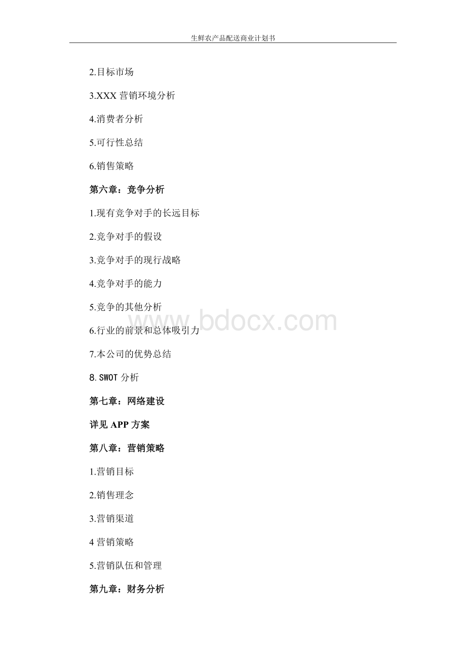 生鲜农产品配送商业计划书Word文件下载.doc_第3页