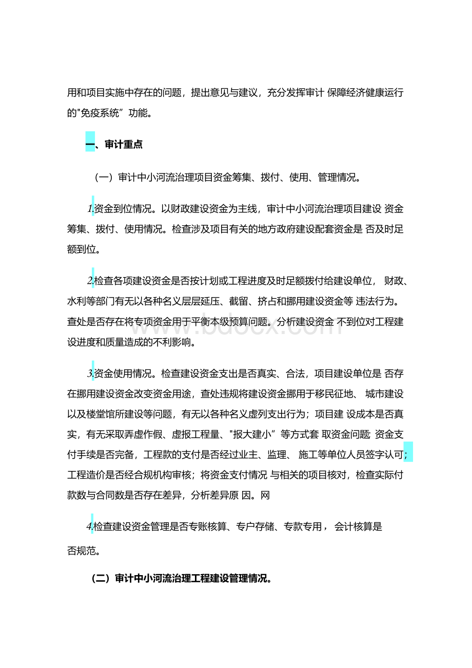 中小河流治理项目审计重点和方法.docx_第2页