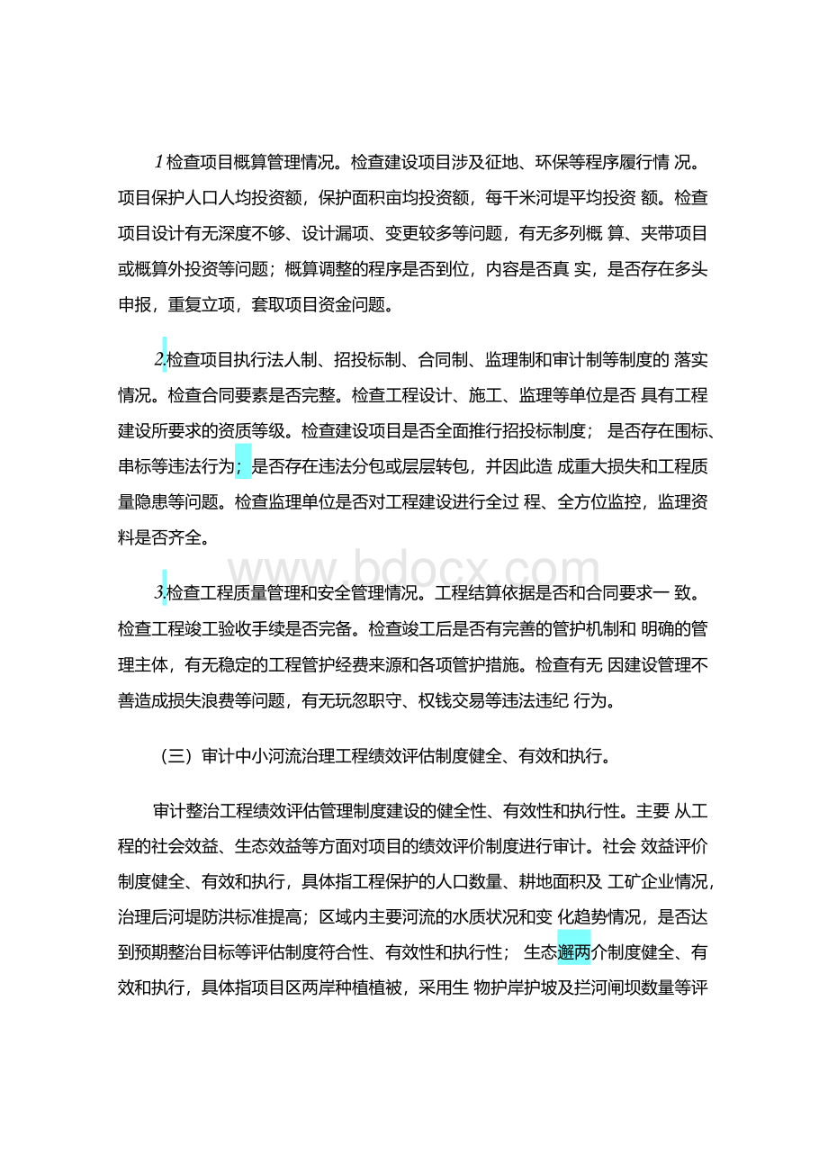 中小河流治理项目审计重点和方法.docx_第3页