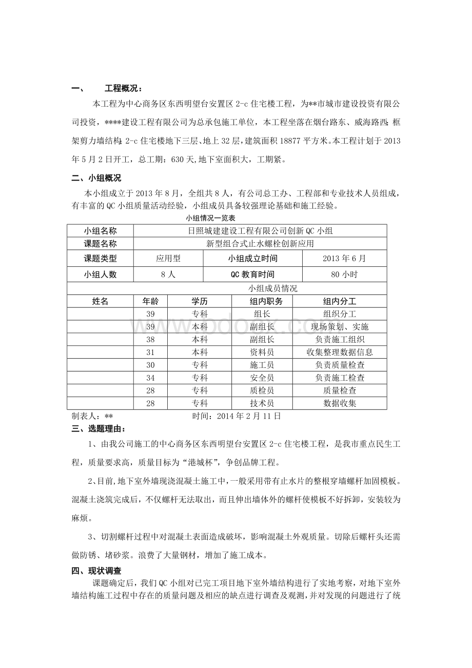 山东高层安置住宅项目QC成果利用新型组合式止水螺栓提高混凝土观感质量.doc_第2页