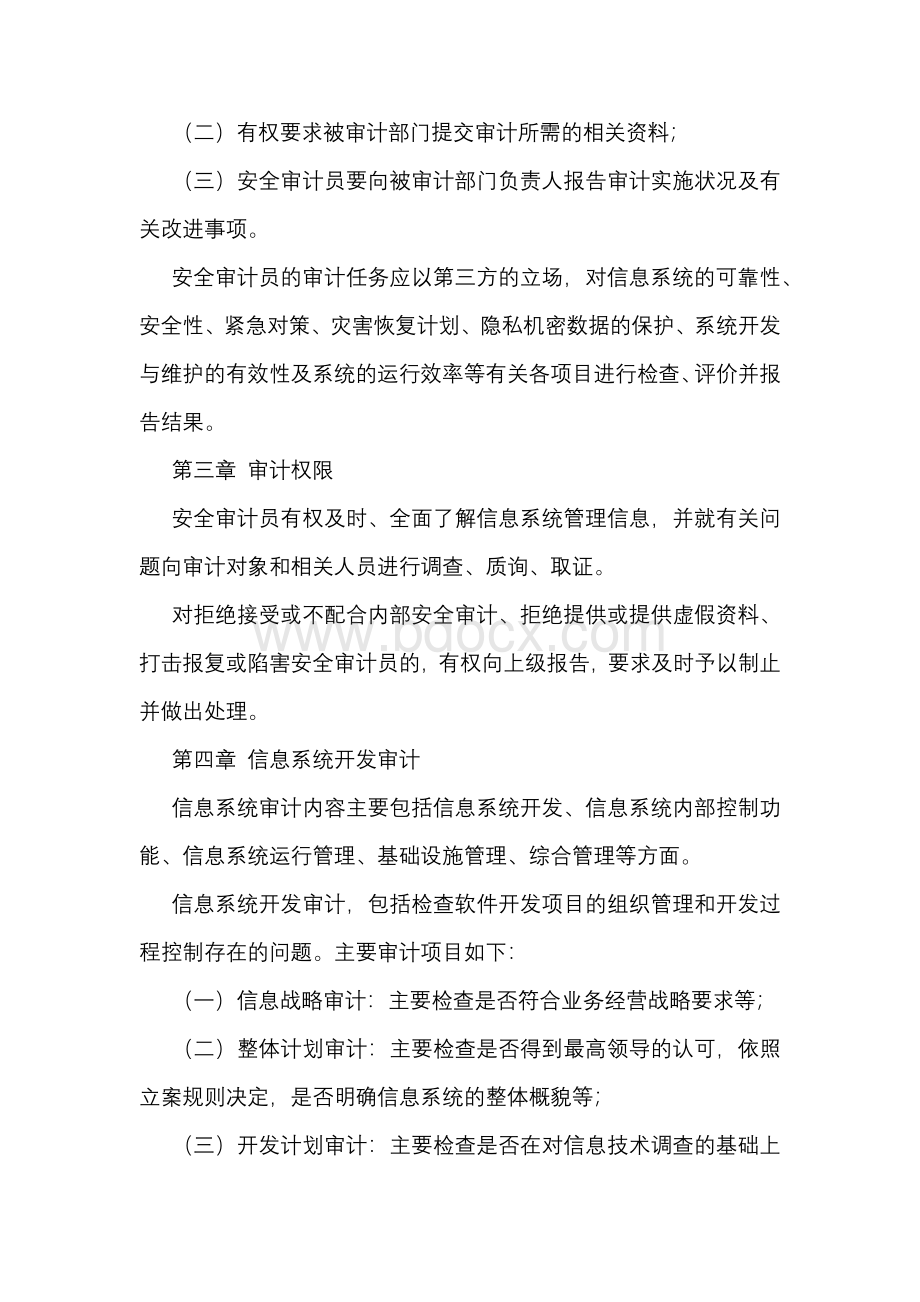 信息安全审计管理制度..docx_第2页