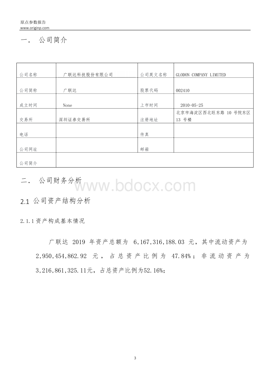 广联达2019年度财务分析报告Word文档下载推荐.docx_第3页