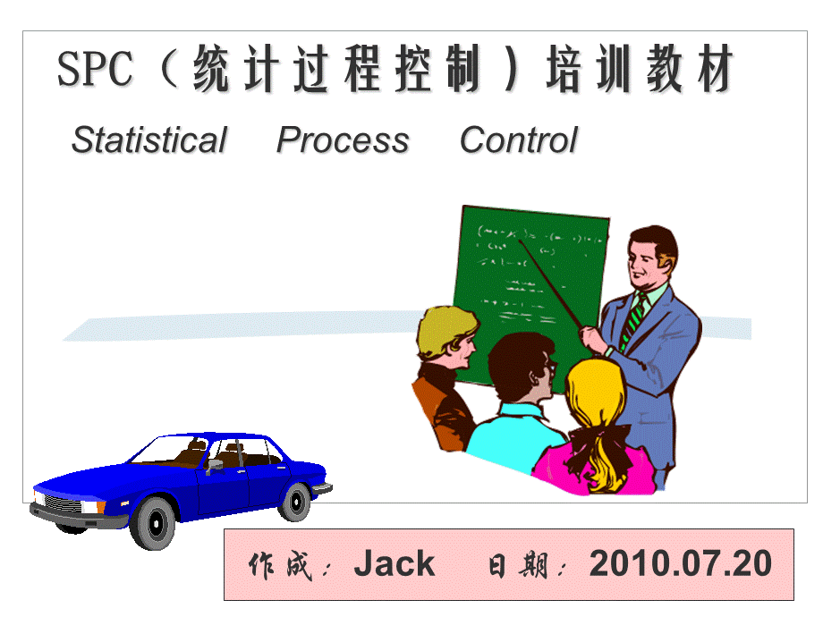 spc统计过程控制培训教材.ppt_第1页