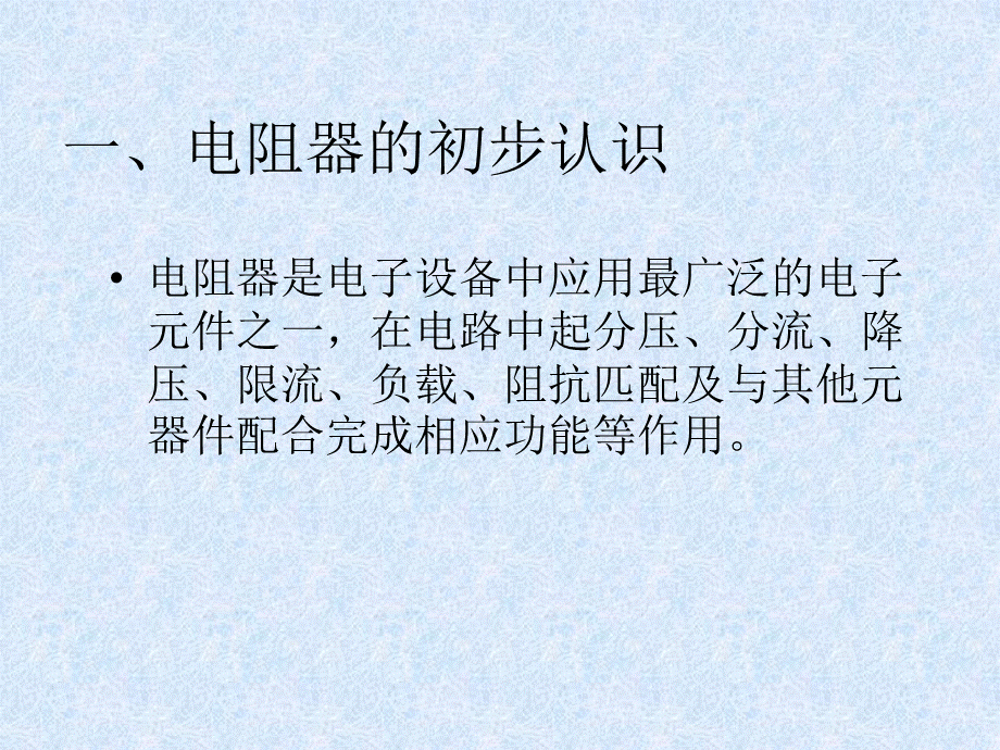 电阻器的认识PPT课件下载推荐.ppt_第1页