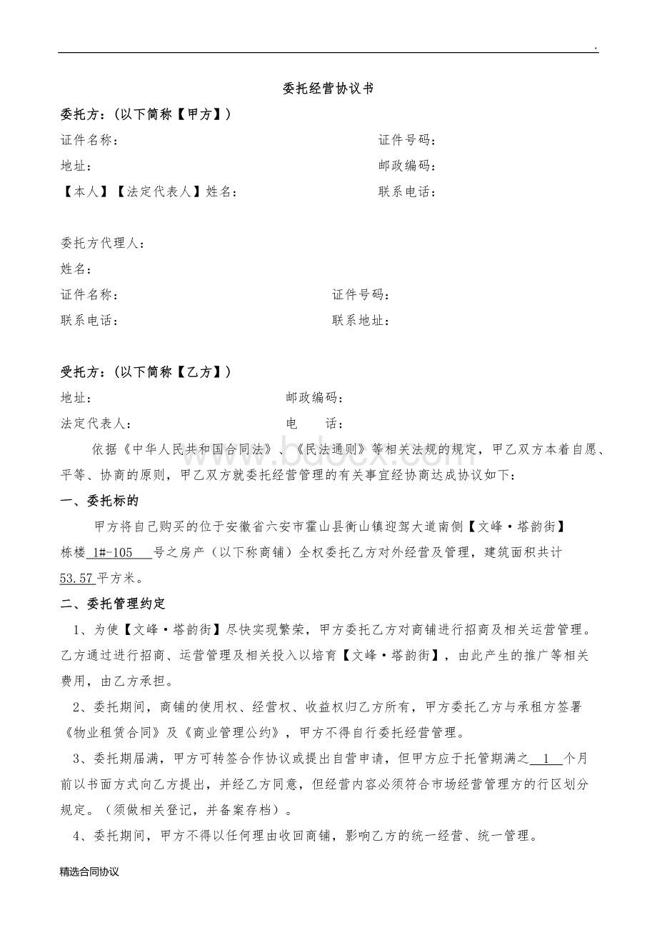 委托经营协议书(完整版)Word下载.docx