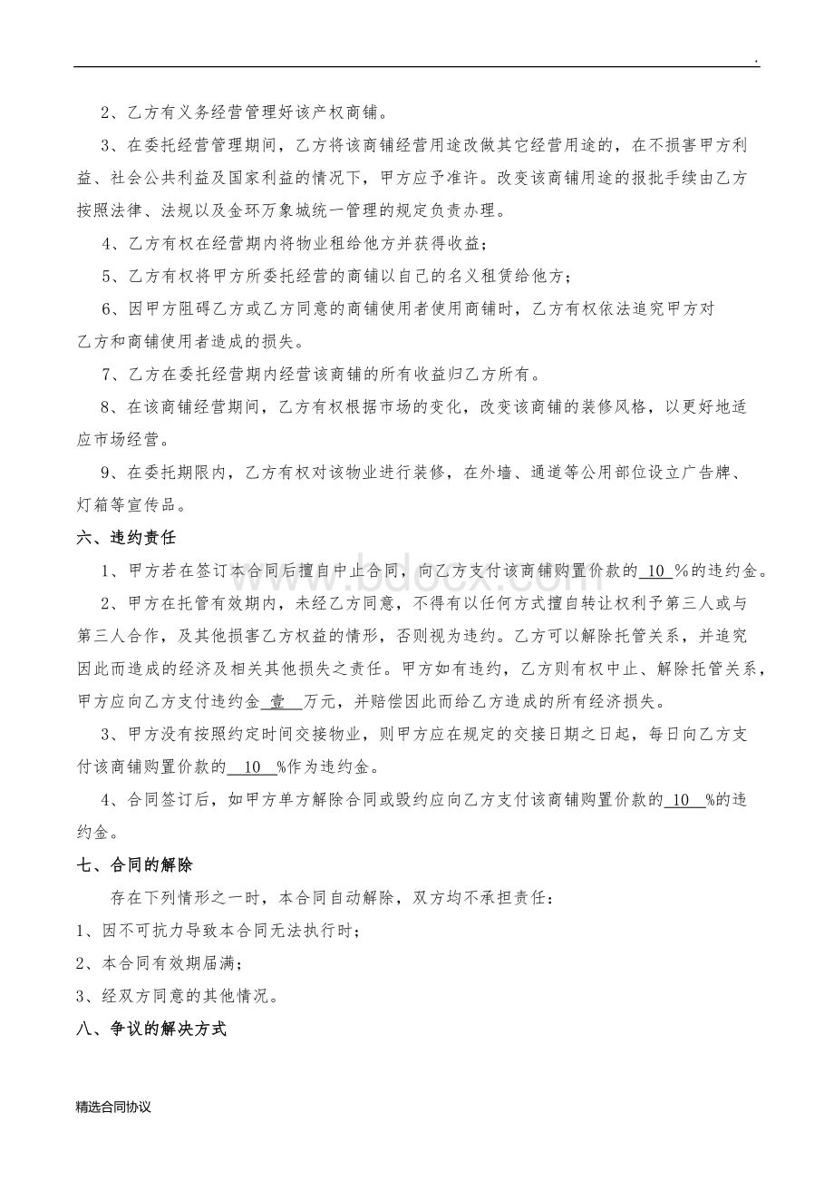 委托经营协议书(完整版).docx_第3页