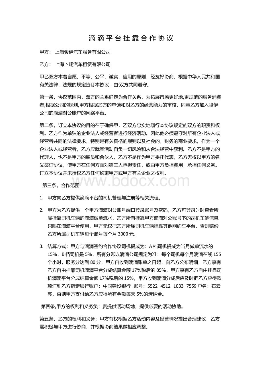 滴滴合作协议Word格式.docx_第1页