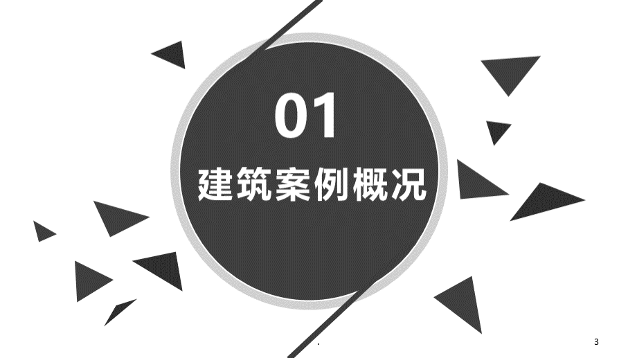 广州大剧院建筑分析PPT课件.ppt_第3页