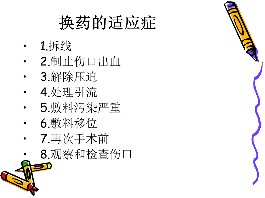 外科换药与拆线PPT文件格式下载.ppt_第3页