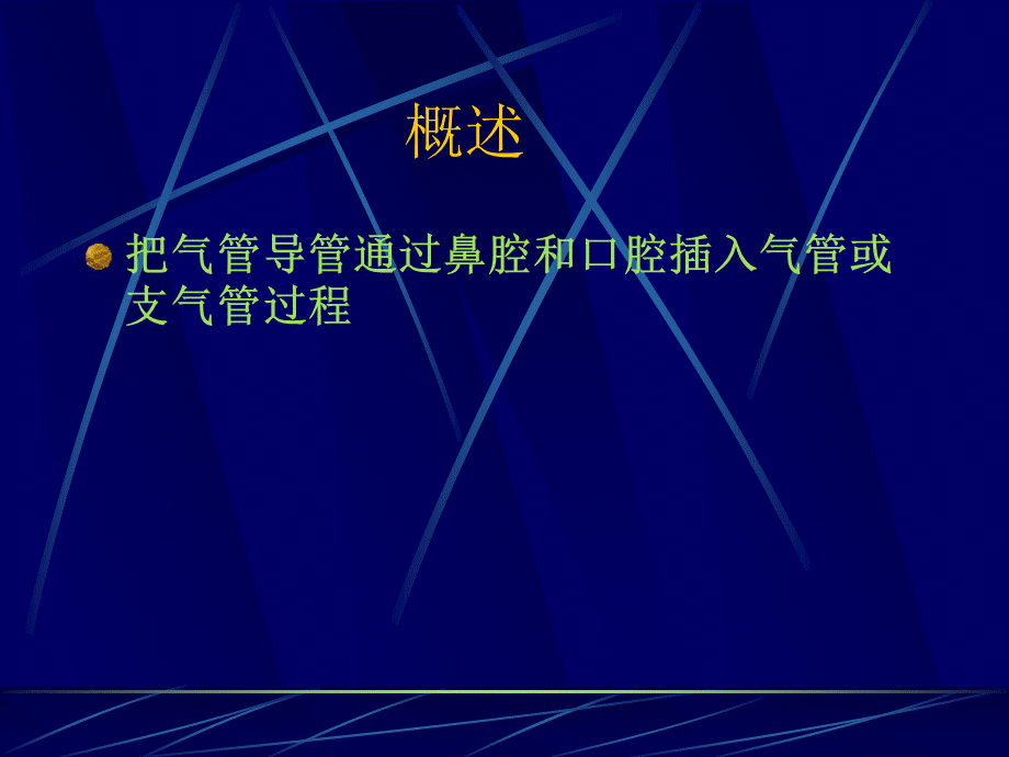 《气管插管ppt》课件PPT资料.ppt_第3页