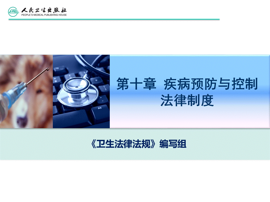 第十章-疾病预防与控制法律制度.ppt_第2页