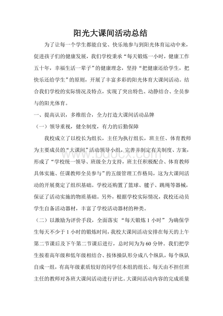 阳光大课间活动总结Word下载.doc