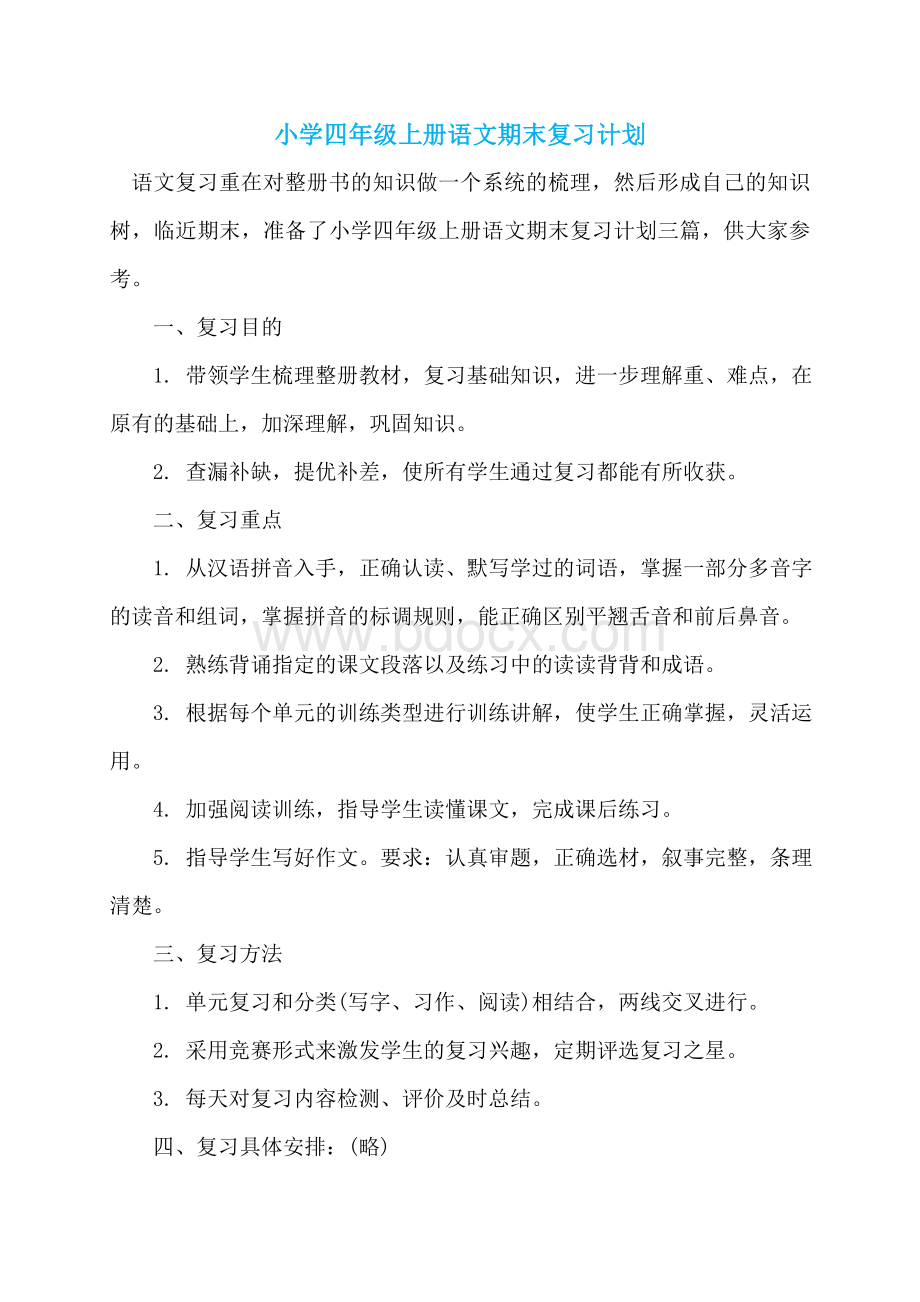 小学四年级上册语文期末复习计划.doc_第1页