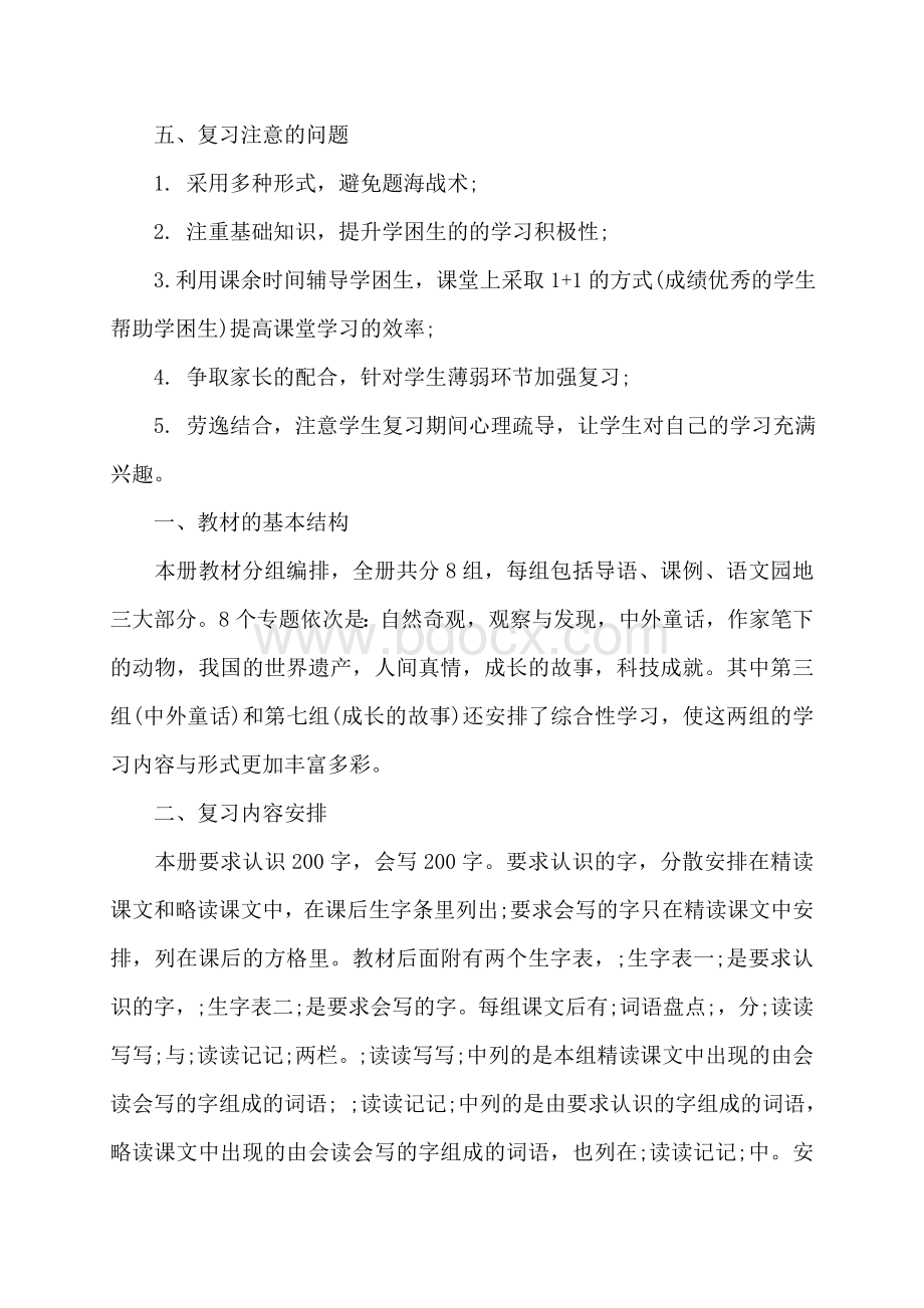 小学四年级上册语文期末复习计划.doc_第2页