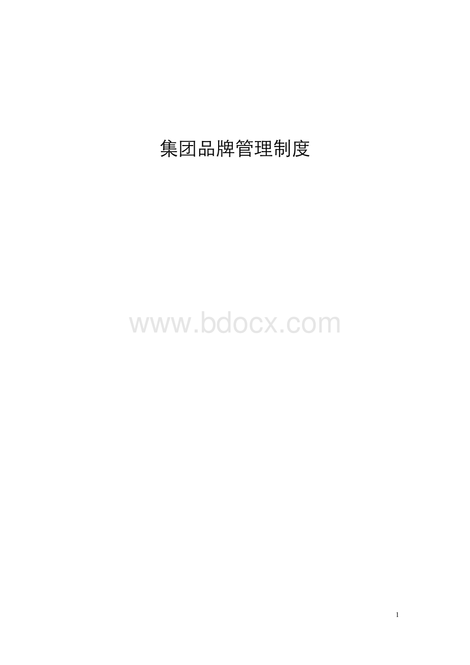 集团品牌管理制度及职责Word格式文档下载.docx_第1页