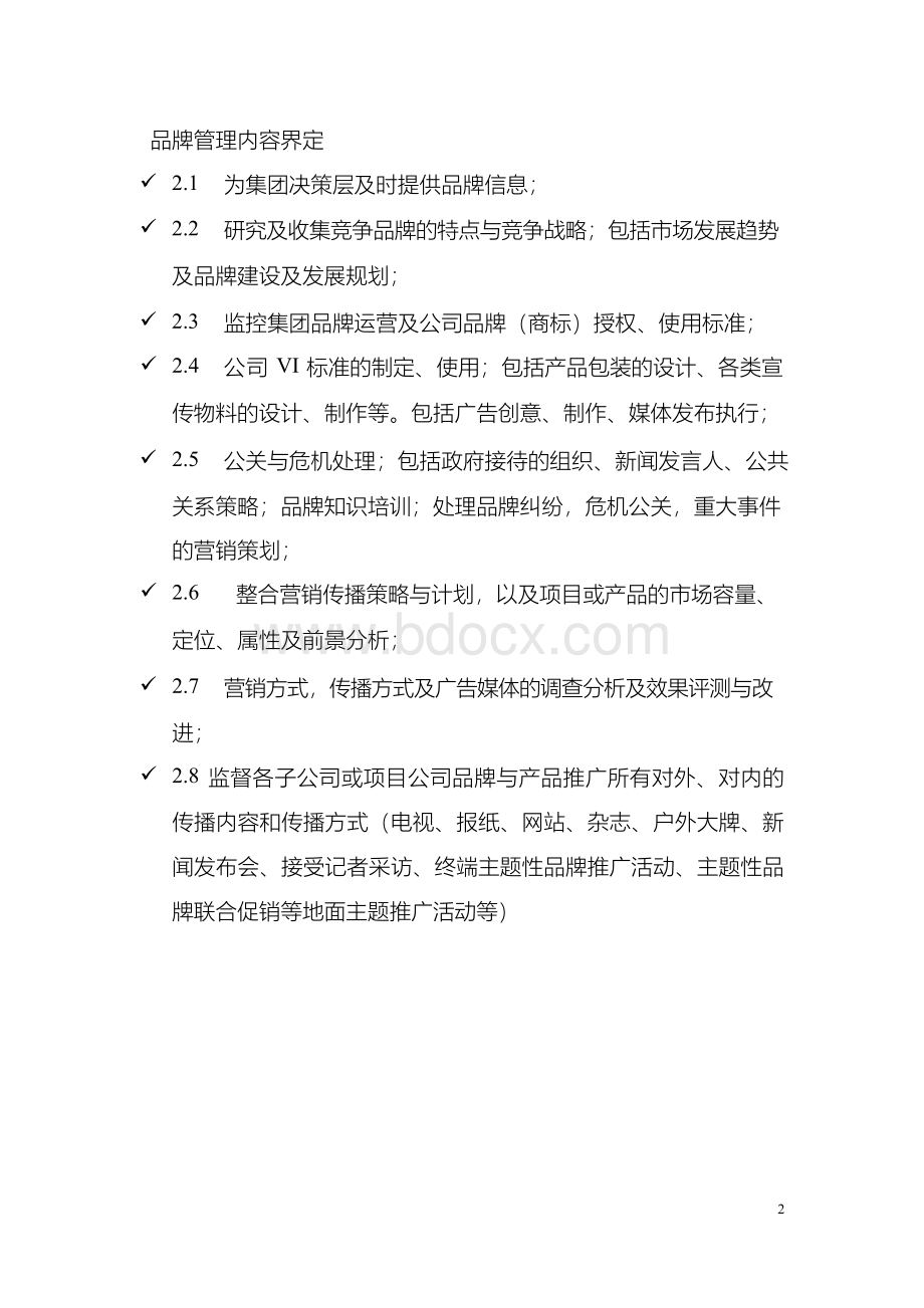 集团品牌管理制度及职责Word格式文档下载.docx_第2页