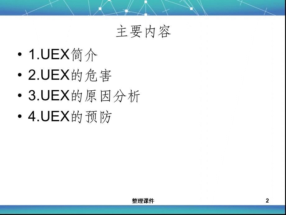 非计划性拔管的预防及处理.ppt_第2页