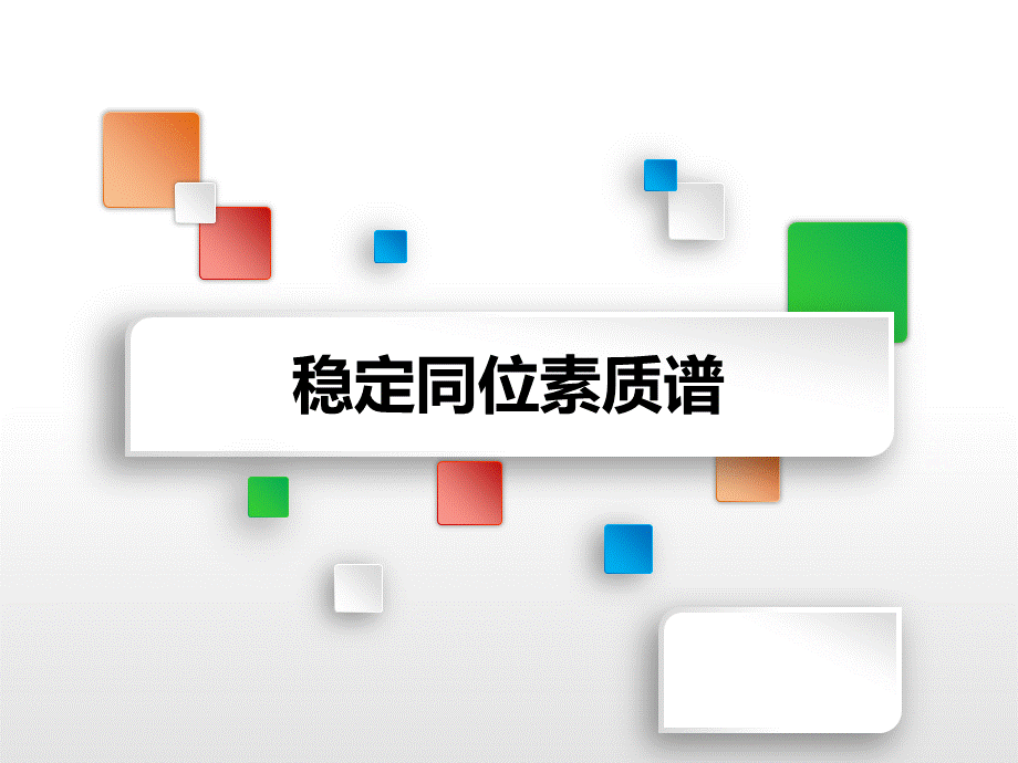 气体稳定同位素质谱仪器培训课件.ppt