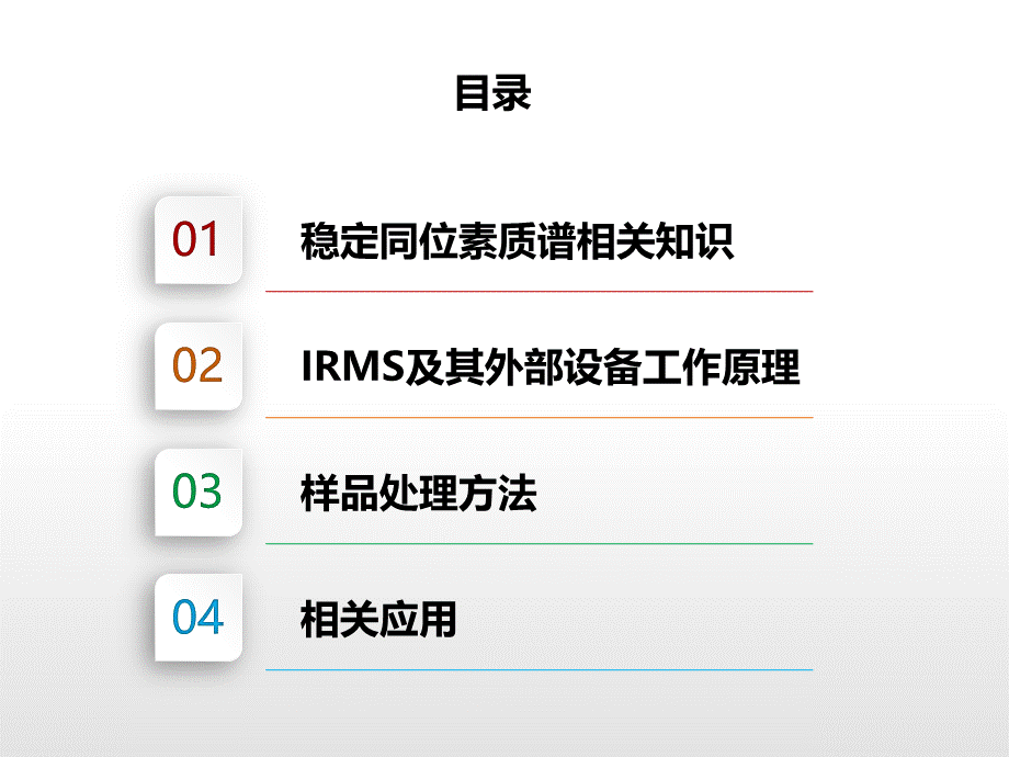 气体稳定同位素质谱仪器培训课件PPT文档格式.ppt_第2页