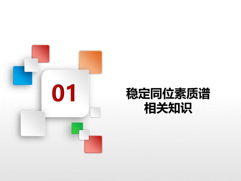 气体稳定同位素质谱仪器培训课件PPT文档格式.ppt_第3页