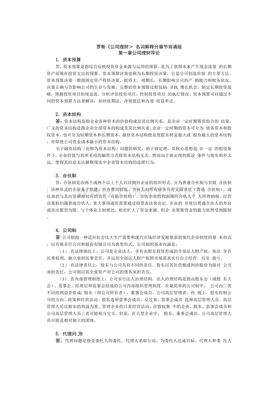 罗斯《公司理财》名词解释分章节背诵版文档格式.docx_第1页