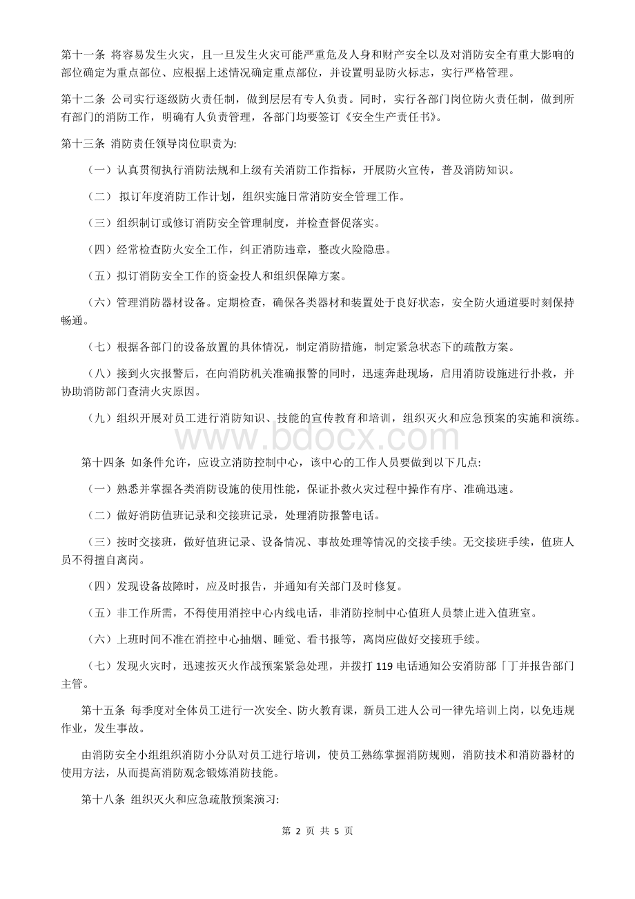 公司消防安全管理制度.docx_第2页