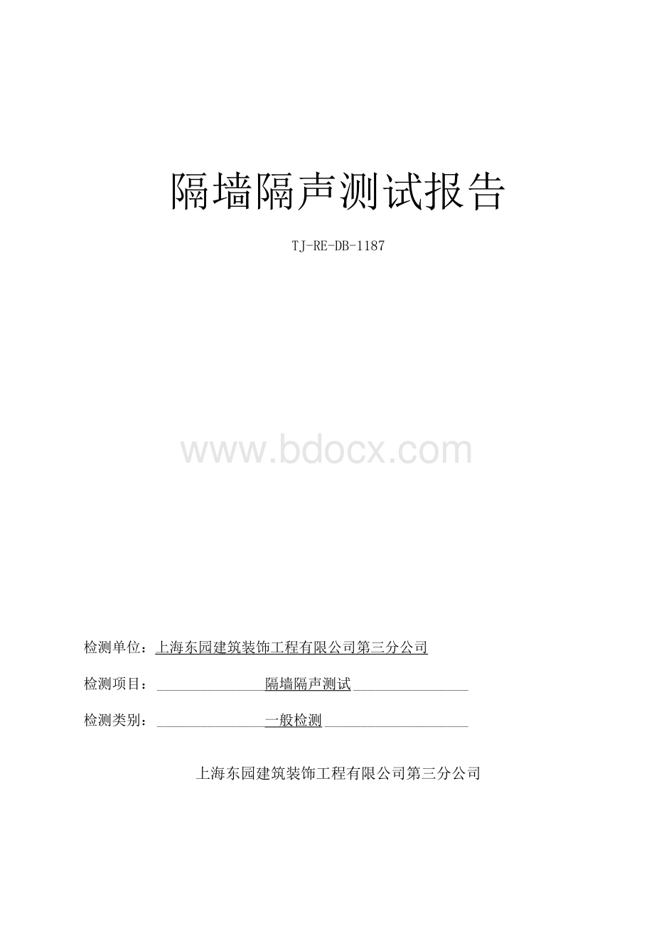 隔声测试报告Word下载.docx_第1页