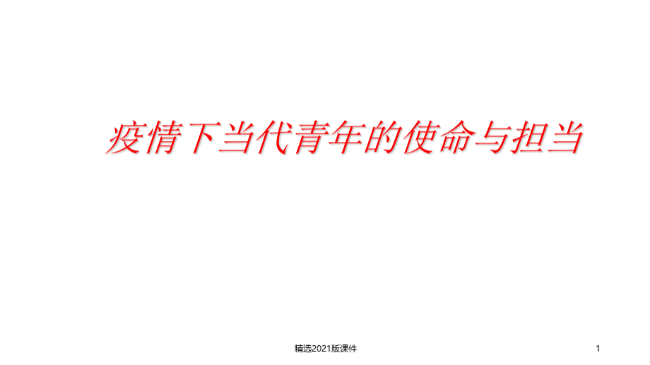 疫情下当代青年的使命与担当学习.ppt