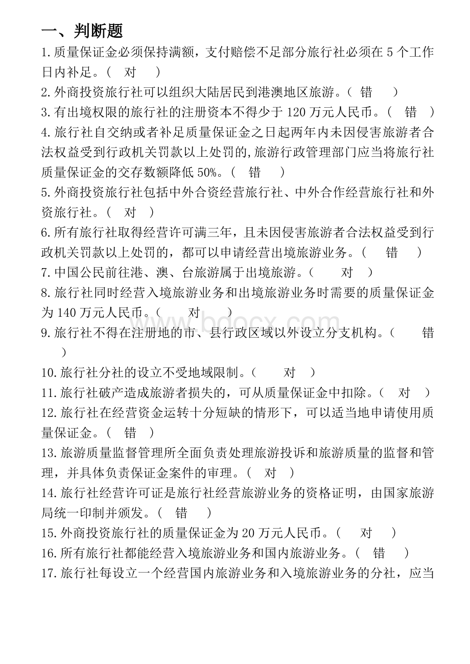 旅行社法律制度试卷答案Word文档格式.doc