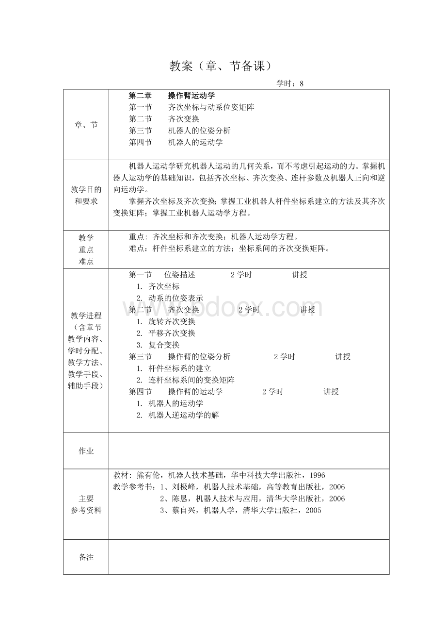 工业机器人优秀教案.doc