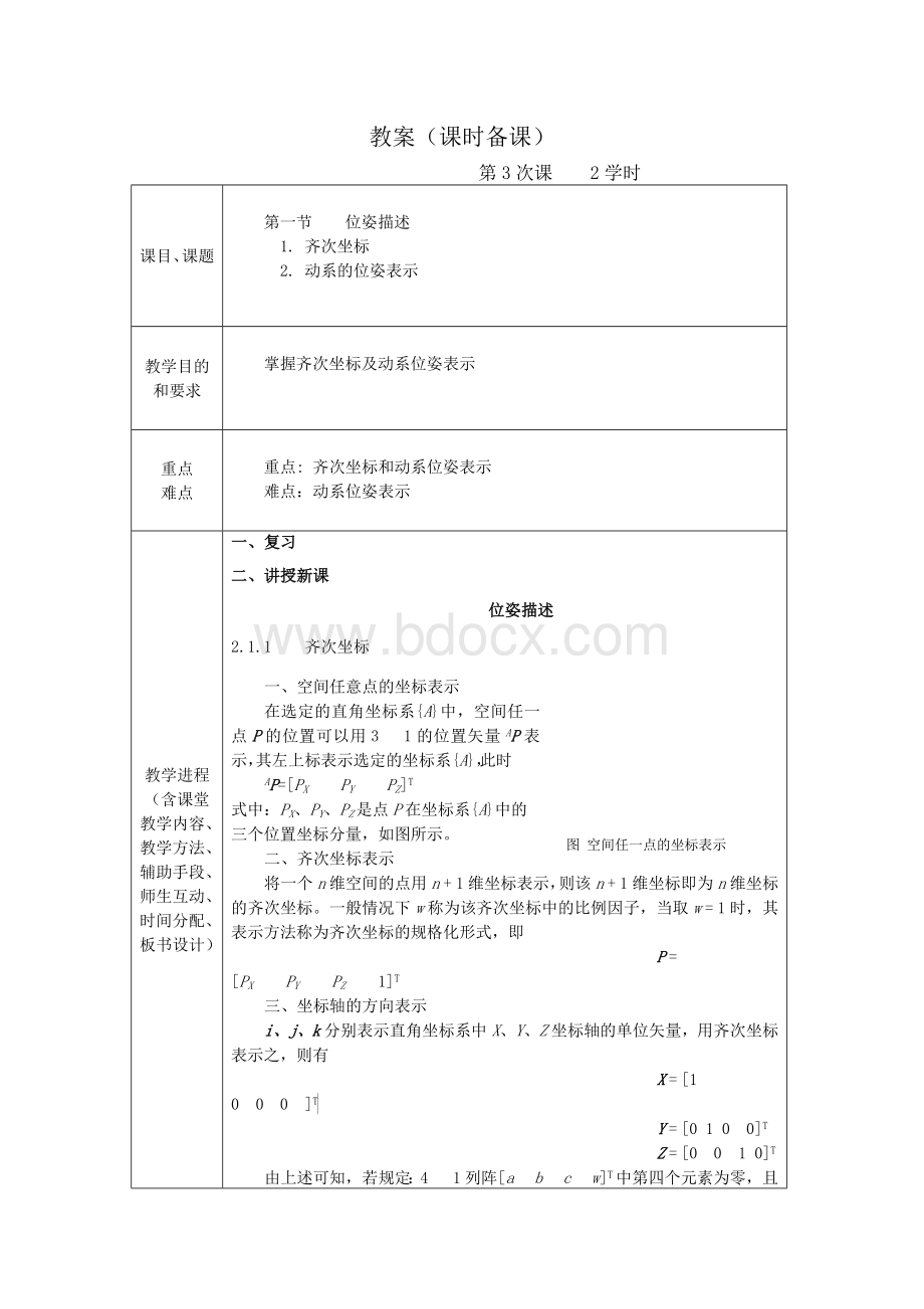 工业机器人优秀教案.doc_第2页