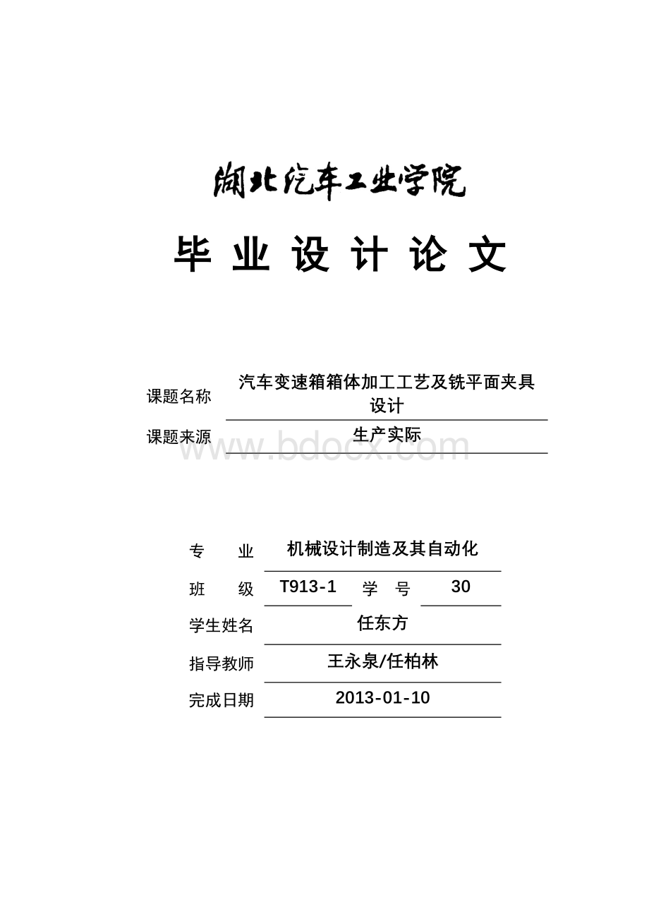 汽车变速箱箱体加工工艺及铣平面夹具设计Word格式文档下载.doc