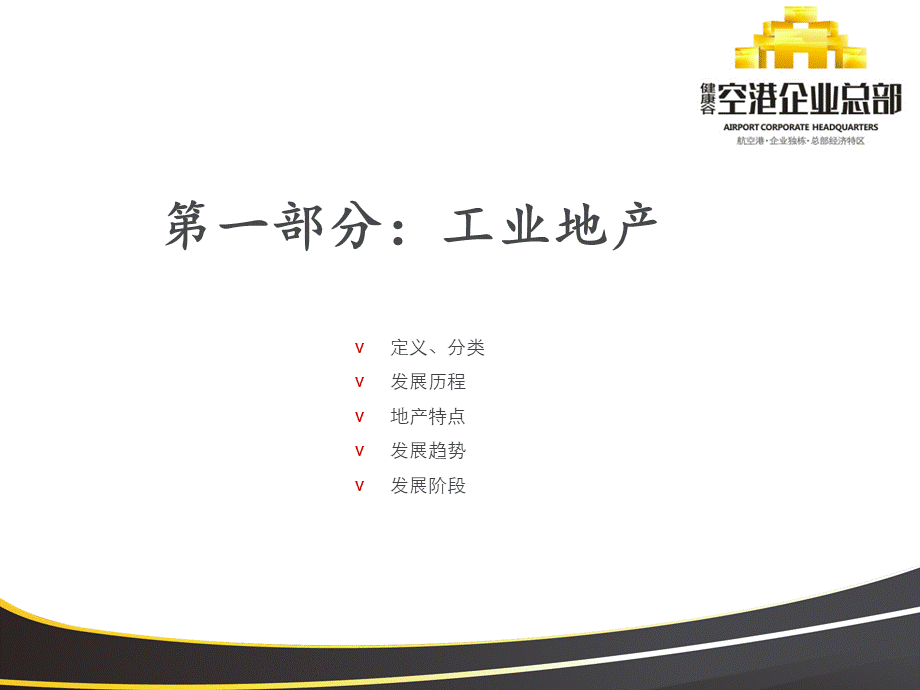 工业地产培训课件PPT文档格式.ppt_第2页