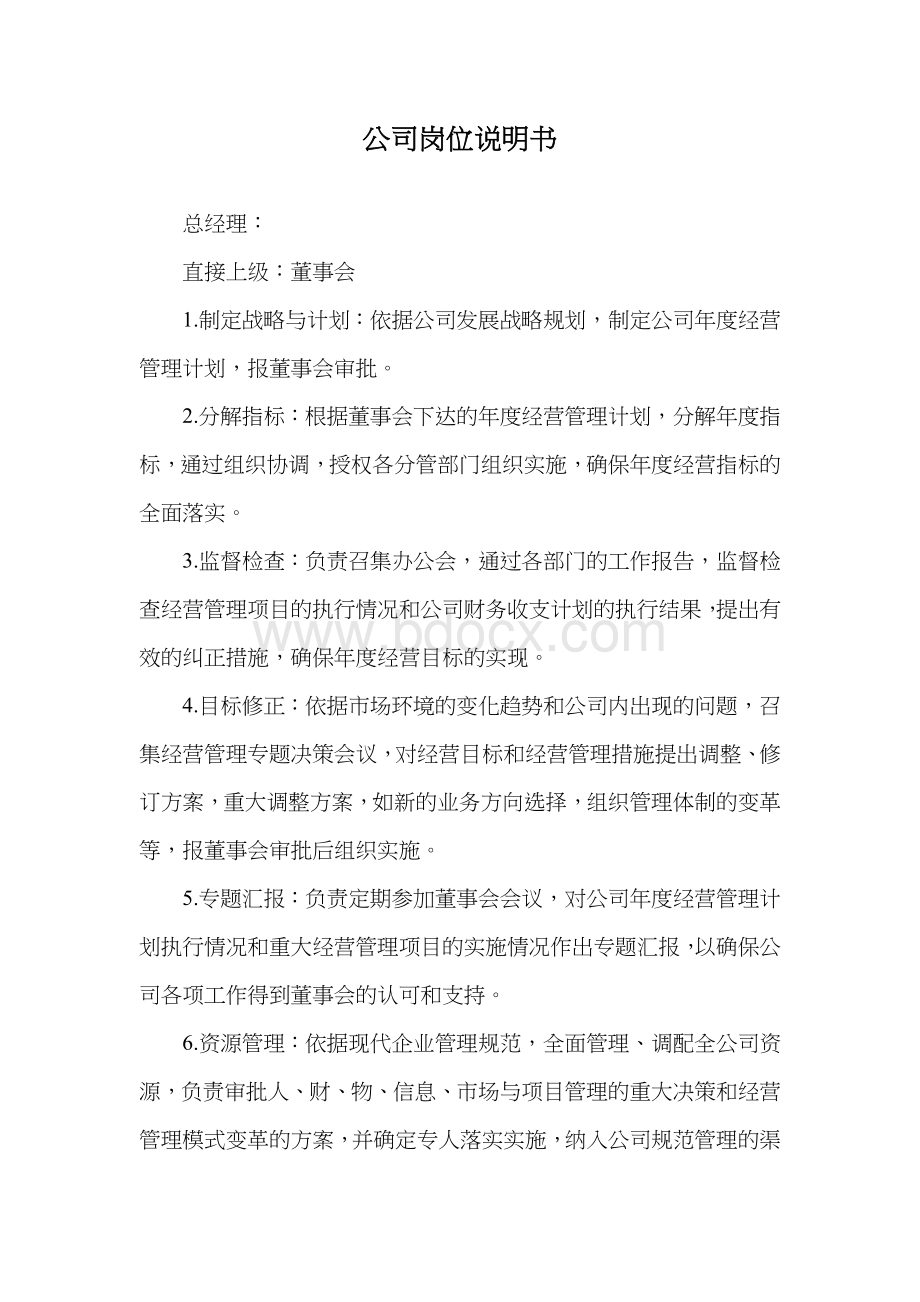 公司岗位说明书.docx_第1页