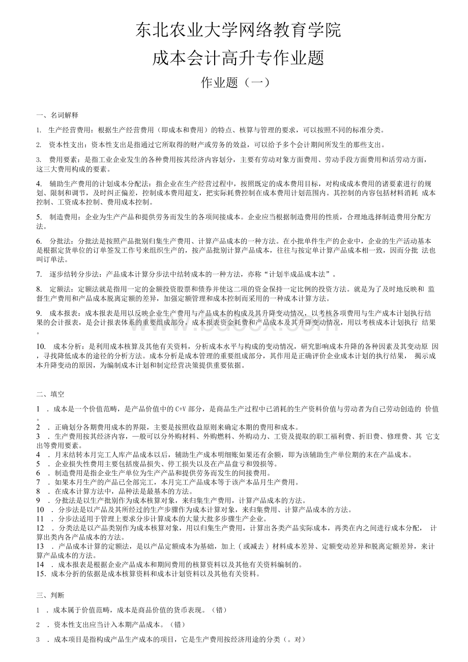 东北农业大学网络教育学院成本会计高升专作业题.docx_第1页