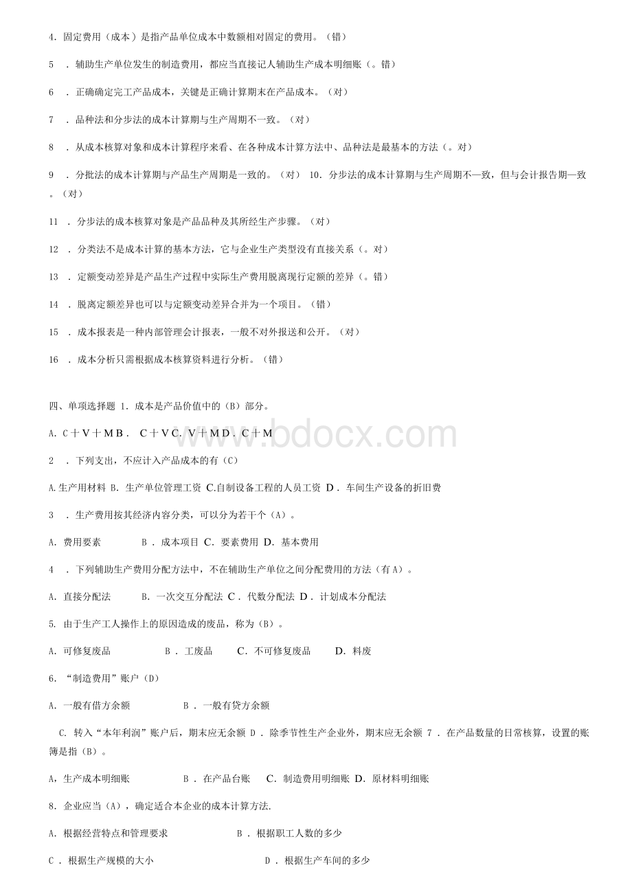 东北农业大学网络教育学院成本会计高升专作业题.docx_第2页