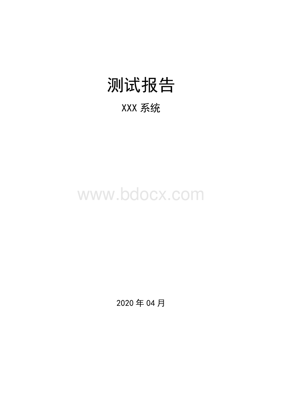 软件系统测试报告-范文.docx