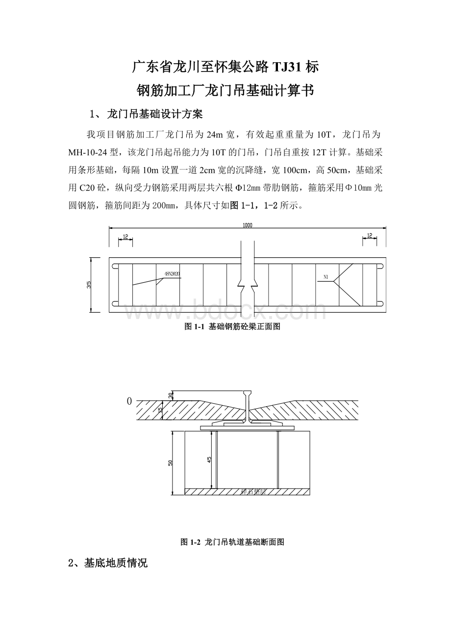 龙门吊基础计算书最终文档格式.docx_第1页