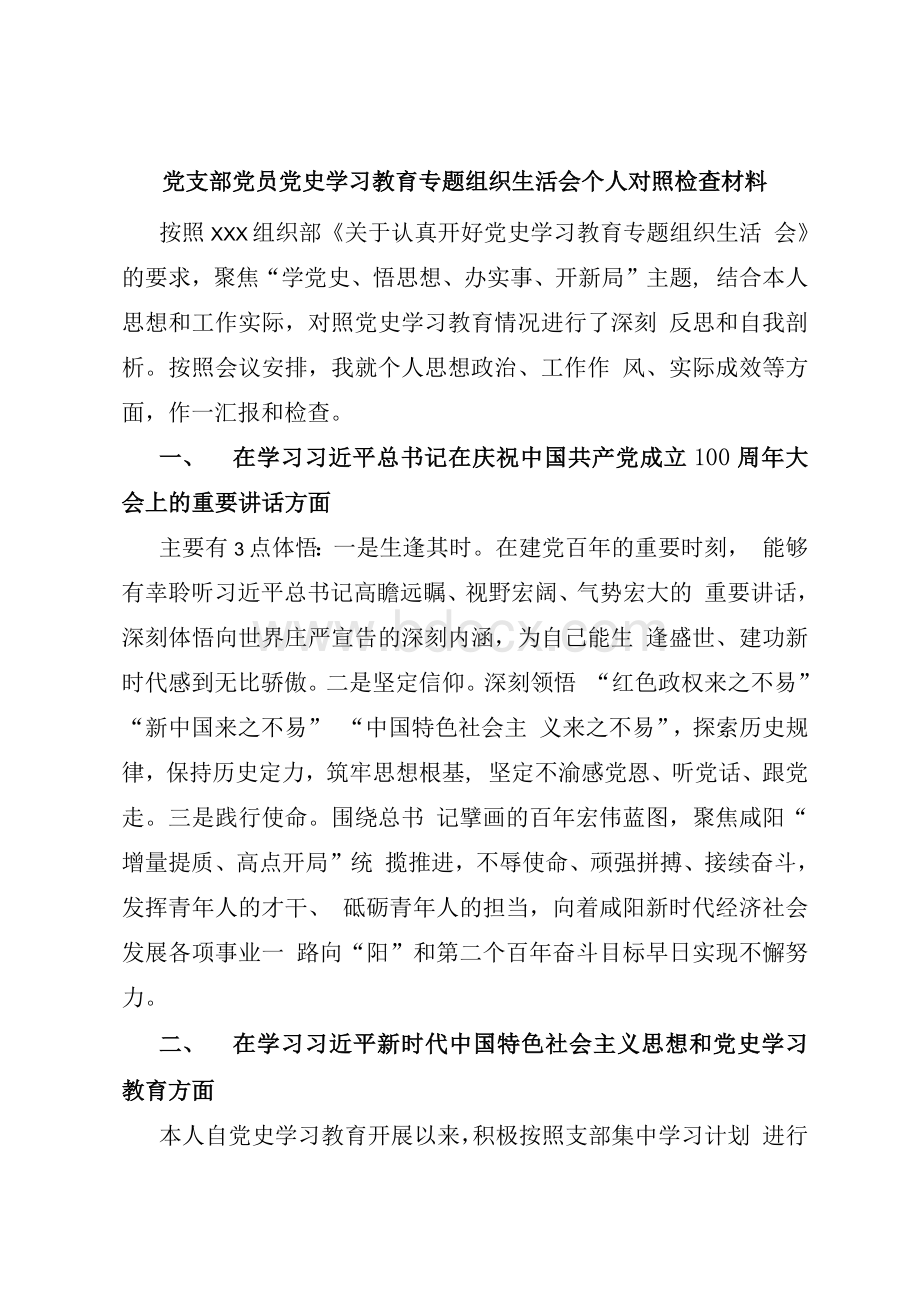 党支部党员党史学习教育专题组织生活会个人对照检查材料民主生活会个人对照检查材料范文Word文档下载推荐.docx_第2页