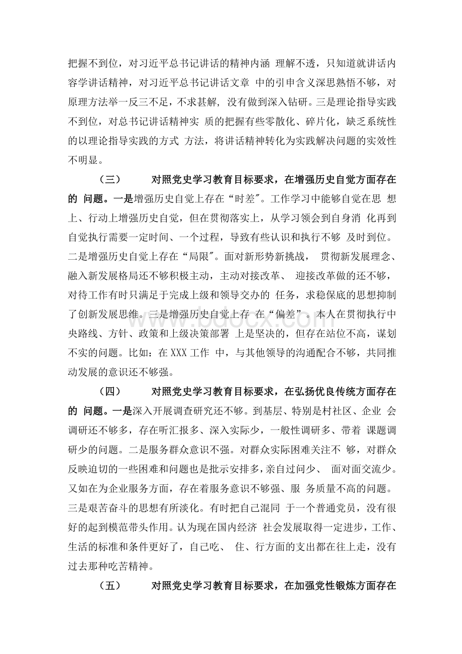 对照党史学习教育目标要求检视自身在坚定理想信念、增强历史自觉、弘扬优良传统、加强党性锤炼方面存的差距与不足材料三篇Word文档下载推荐.docx_第3页