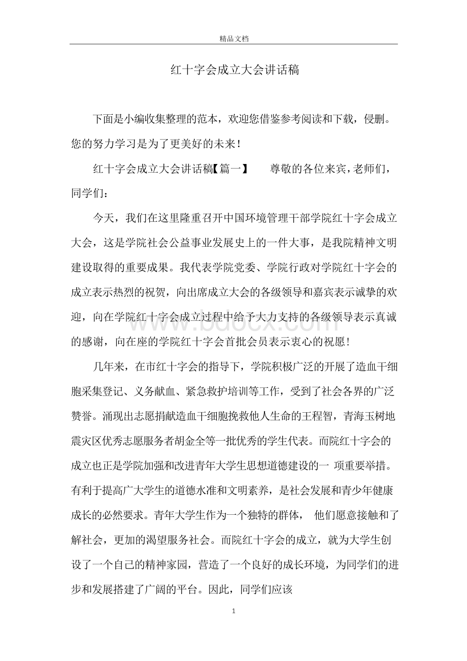 红十字会成立大会讲话稿.docx_第1页