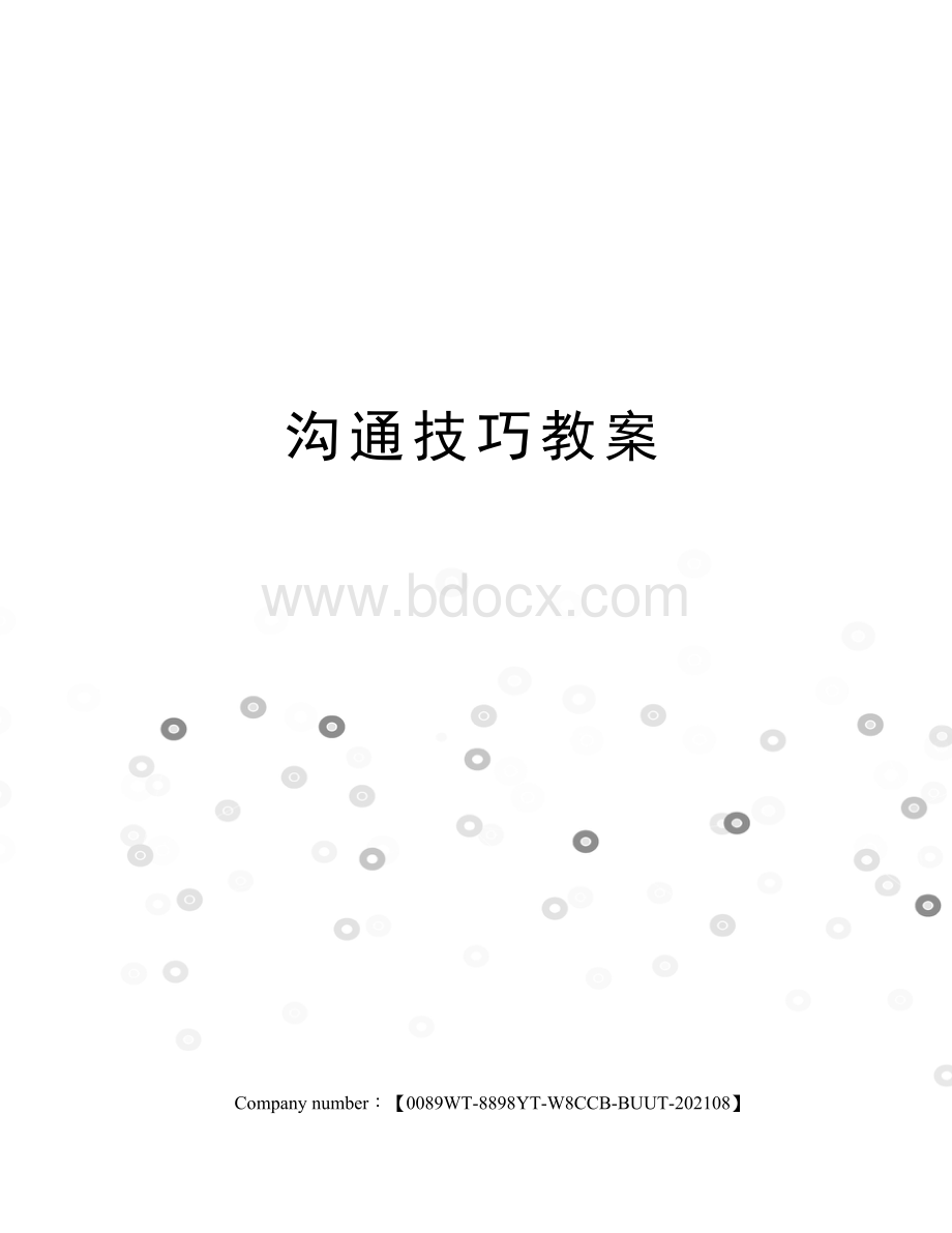 沟通技巧教案Word格式.docx