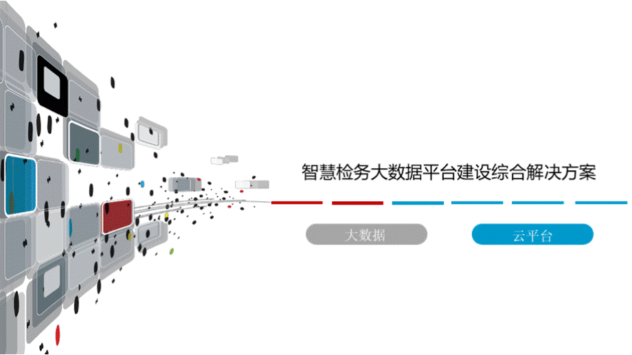 智慧检务大数据平台建设综合解决方案 电子检务大数据平台建设方案PPT文件格式下载.pptx_第1页