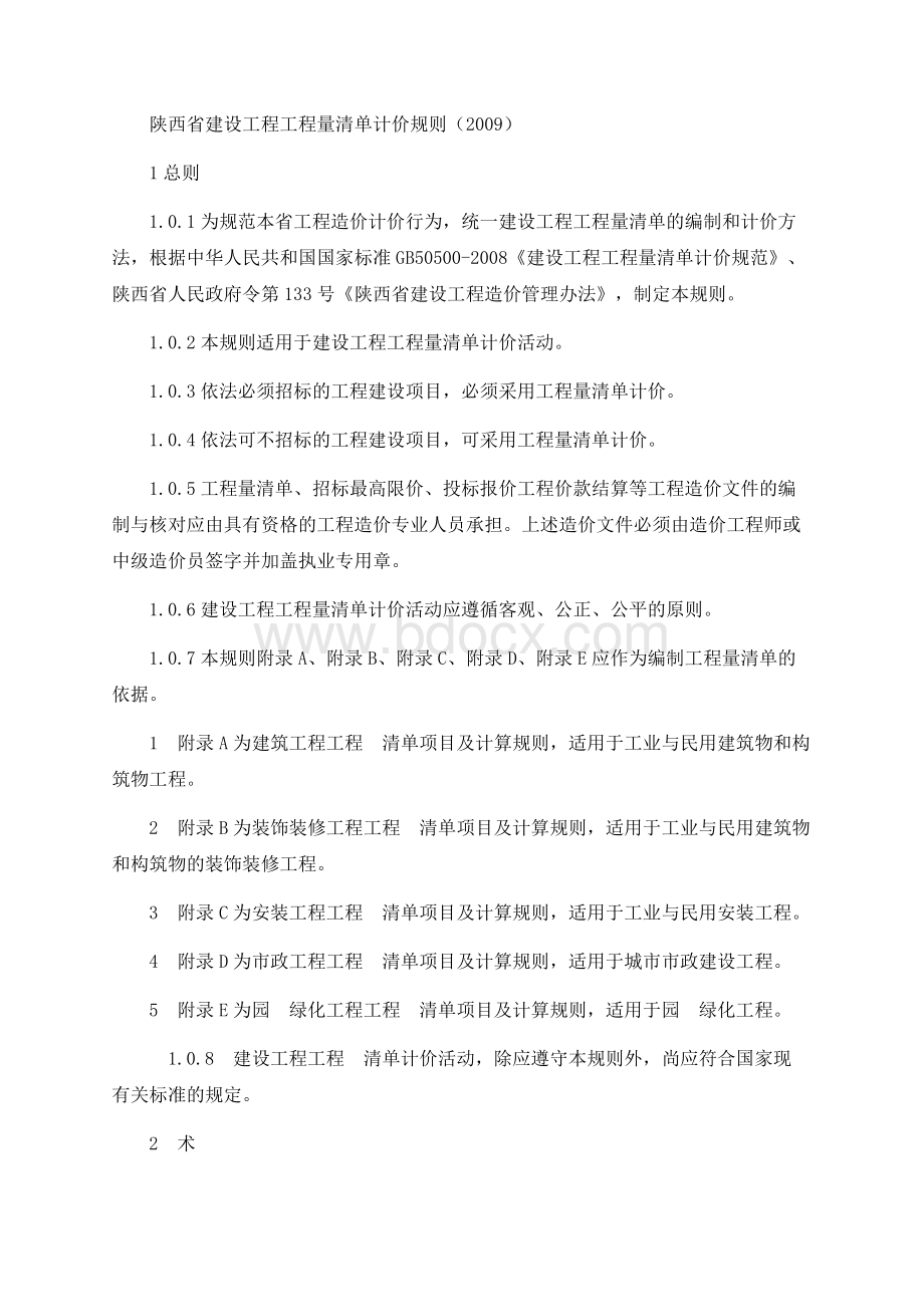 陕西省建设工程工程量清单计价规则(2009)Word格式.docx